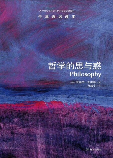 牛津通识读本:哲学的思与惑(中文版)