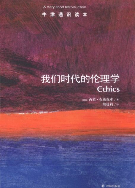 牛津通识读本 我们时代的伦理学