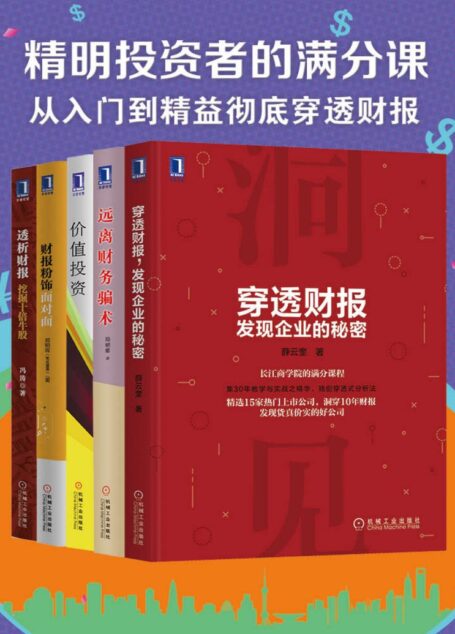 精明投资者的满分课（从入门到精益，彻底穿透财报）