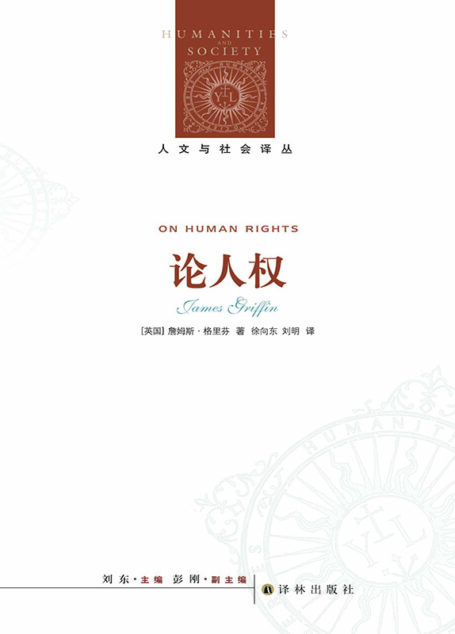 论人权(人文系列)