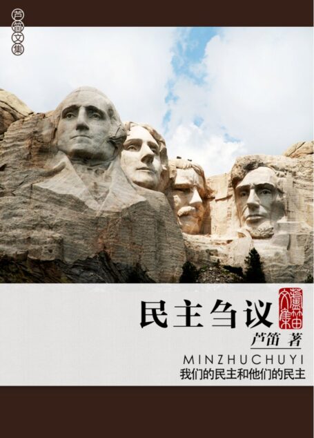 民主刍议