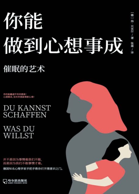 你能做到心想事成: 催眠的艺术