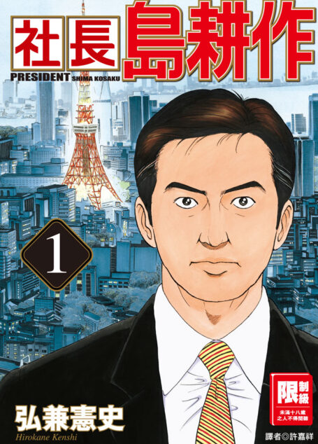 社長島耕作-01