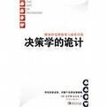 决策学的诡计