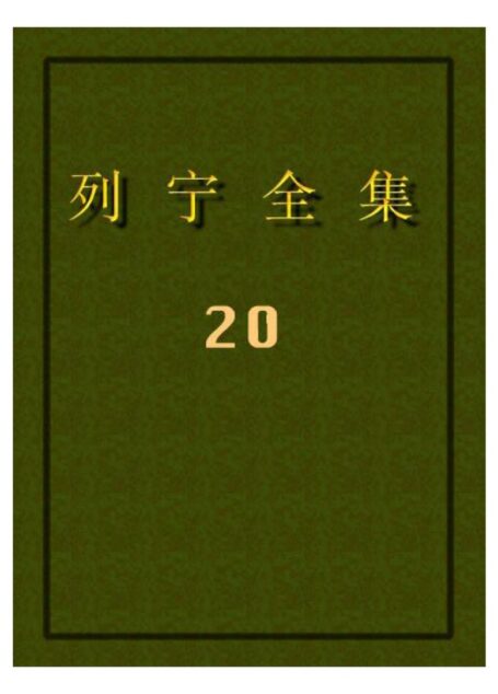 列宁全集20
