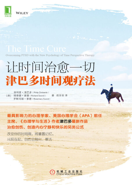 让时间治愈一切:津巴多时间观疗法