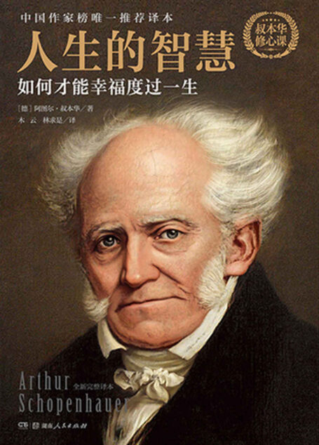 人生的智慧：如何才能幸福度过一生