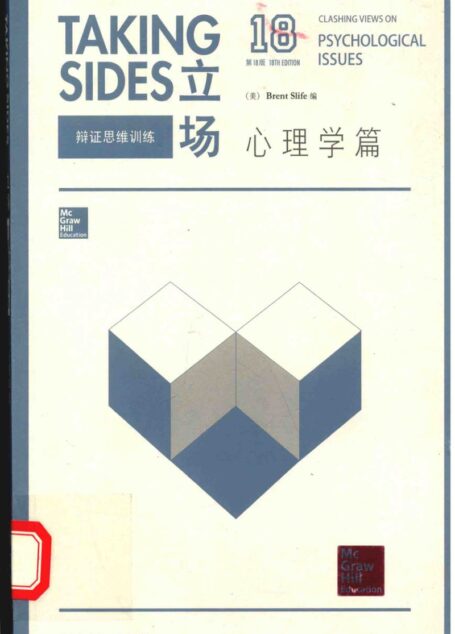 立场  辩证思维训练  心理学篇  第18版  英文