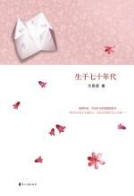 生于七十年代