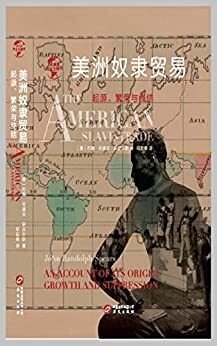 美洲奴隶贸易:起源、繁荣与终结