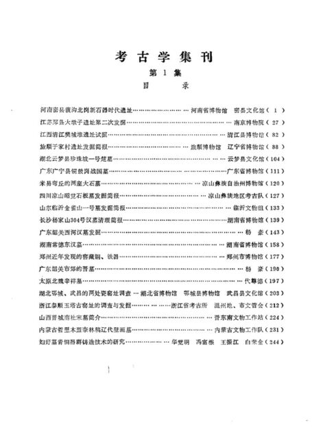 考古学集刊 01