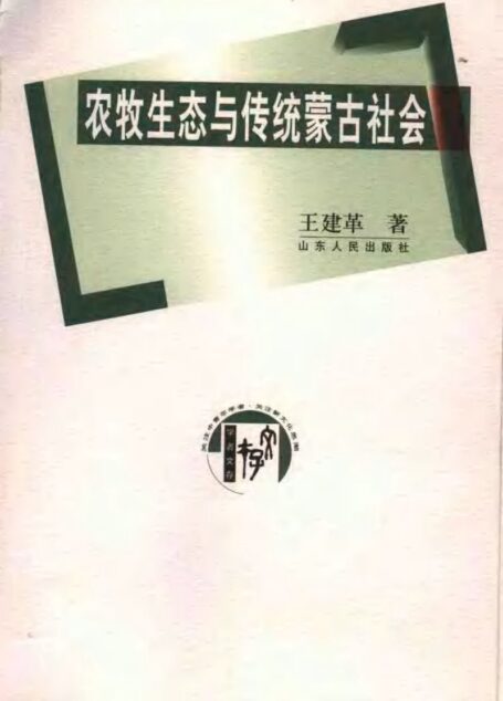农牧生态与传统蒙古社会