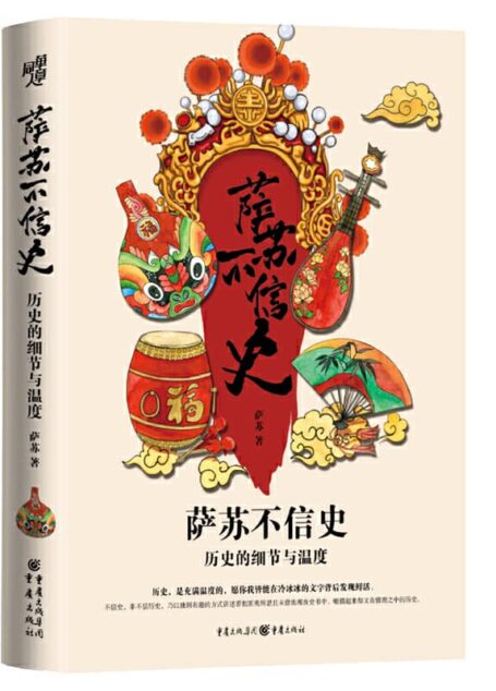 萨苏 –  萨苏不信史 (2020-02,重庆出版社)9787229140359