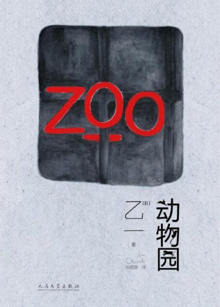 动物园(ZOO!黑乙一的经典代表作,惊悚却洁净的字句,温暖与寒意同时交缠,令人安心却更愁怅)