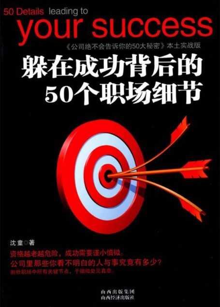 躲在成功背後的50個職場細節