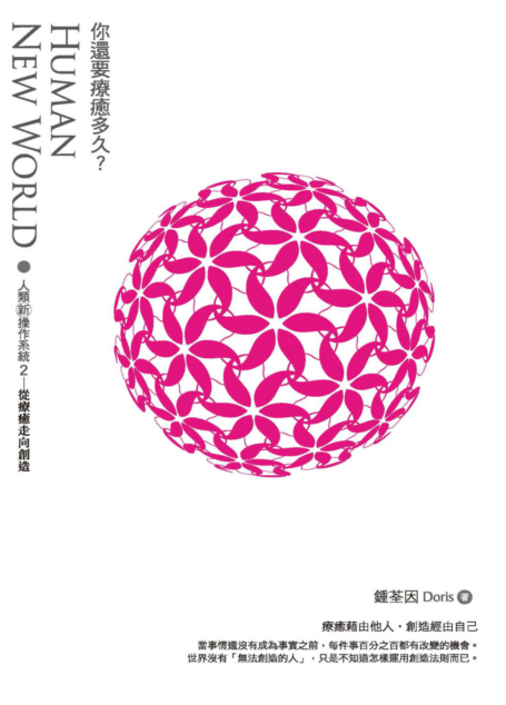 你還要療癒多久?