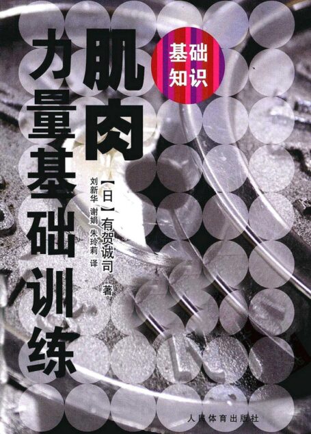 肌肉力量基础训练彩图版