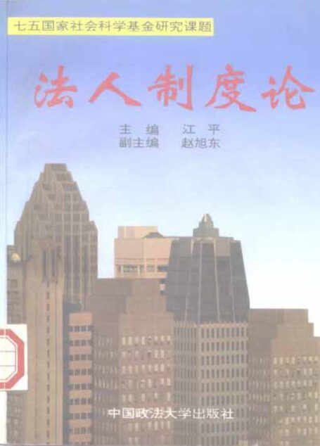法人制度论