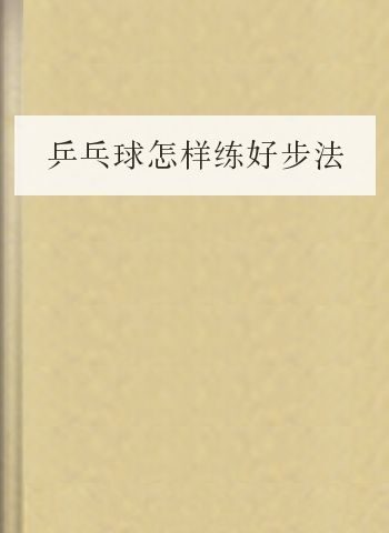 乒乓球怎样练好步法
