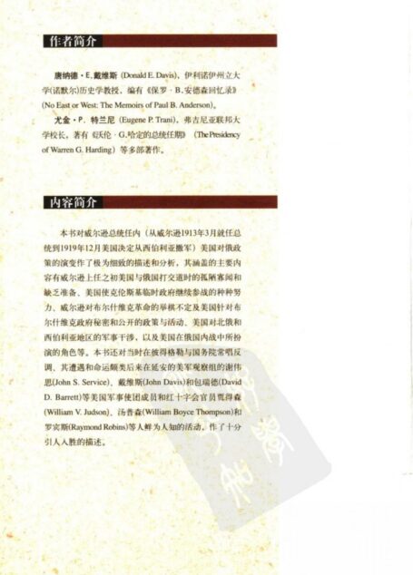 第一次冷战：伍德罗·威尔逊对美苏关系的遗产