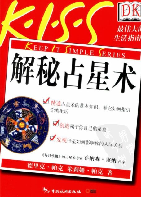 解秘占星术