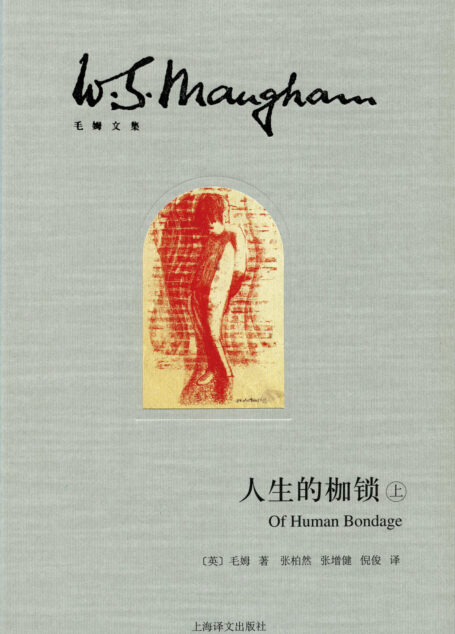 人生的枷锁(套装上下册)