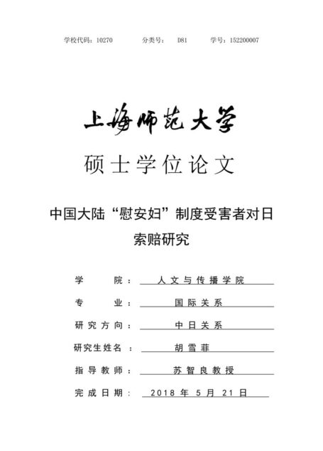 胡雪菲. 中国大陆“慰安妇”制度受害者对日索赔研究[D].上海师范大学,2018.