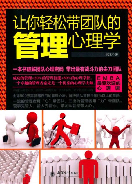 让你轻松带团队的管理心理学 (去梯言)