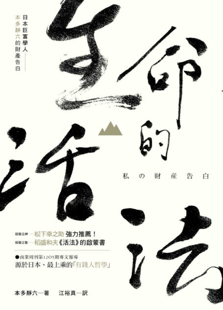 生命的活法—日本巨富學人本多靜六 的財產告白