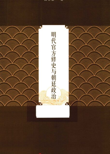 明代官方修史与朝廷政治