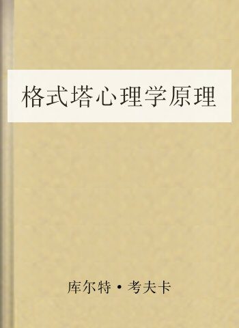 格式塔心理学原理