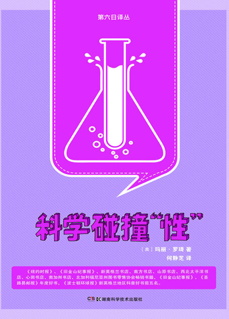 科学碰撞性