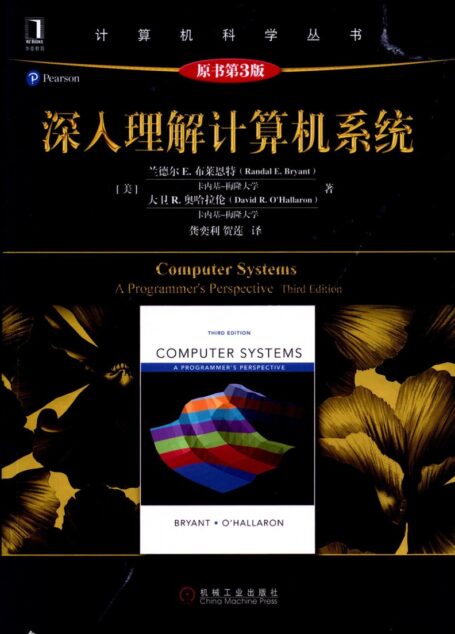深入理解计算机系统(原书第三版)