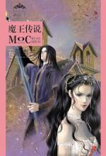 魔王传说——黑公主系列1