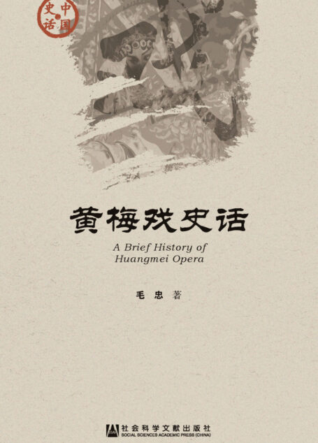 黄梅戏史话