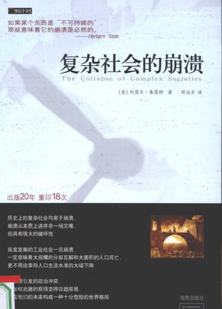 复杂社会的崩溃