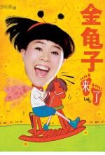 金龟子来了:央视少儿节目主持刘纯燕自传