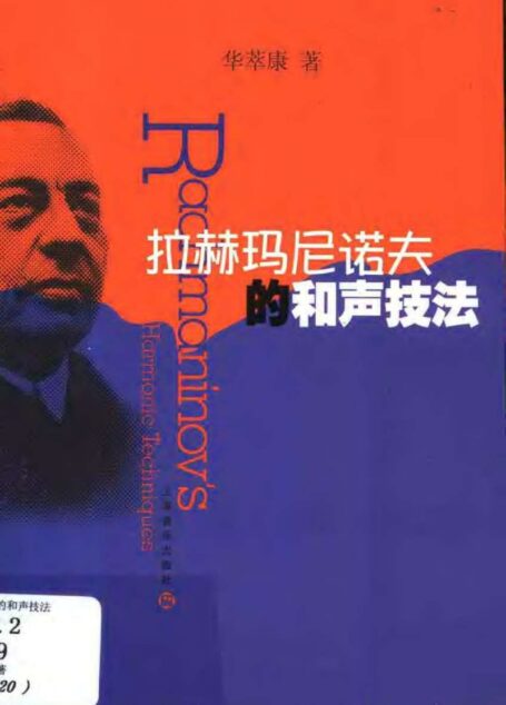 拉赫玛尼诺夫的和声技法
