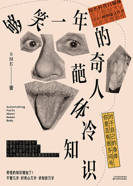 够笑一年的奇葩人体冷知识【中科院物理所、瞭望智库力荐图书！不哄、不骗、不瞎掰，讲硬核科普故事，奇奇怪怪的人体冷知识又增加了】