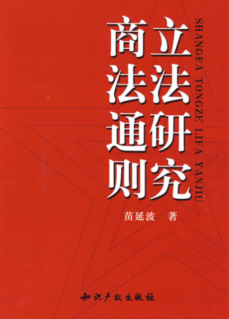 商法通则立法研究
