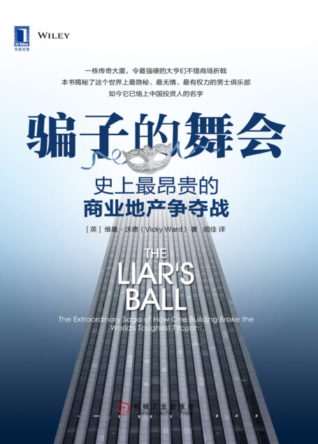 骗子的舞会:史上最昂贵的商业地产争夺战
