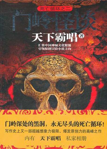 门岭怪谈