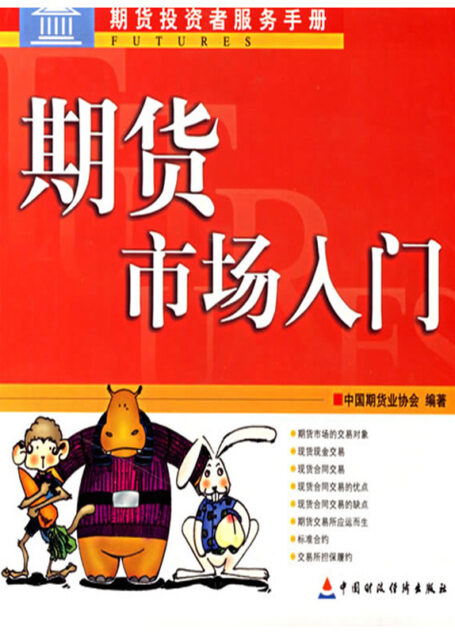 期货市场入门