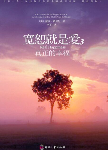 宽恕就是爱3:真正的幸福