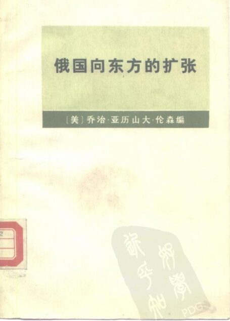 俄国向东方的扩张