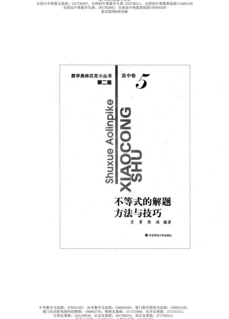 数学奥林匹克小丛书(小蓝本) 高中卷 不等式的解题方法与技巧