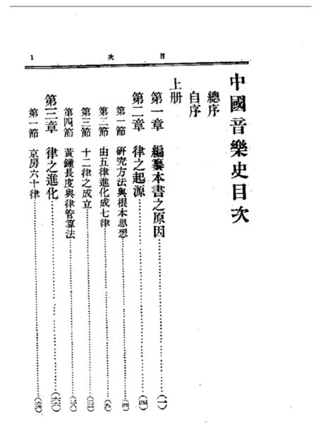 民国丛书第一编069-中国音乐史上册 王光祈