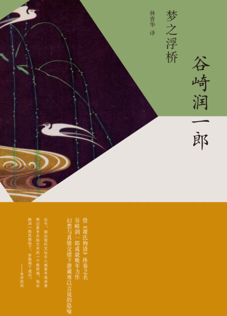 梦之浮桥 (谷崎润一郎作品系列)