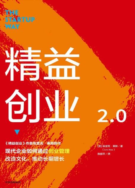 精益创业2.0(《精益创业》作者新作;影响一代创业者的创业思维;从精益创业到创业管理的升级之作;丰田、GE、爱彼迎、亚马逊都在用的创业管理方法)