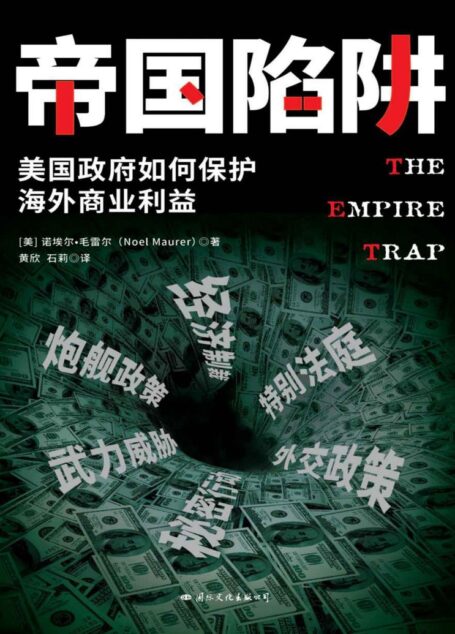 帝国陷阱(美国政府如何保护海外商业利益)